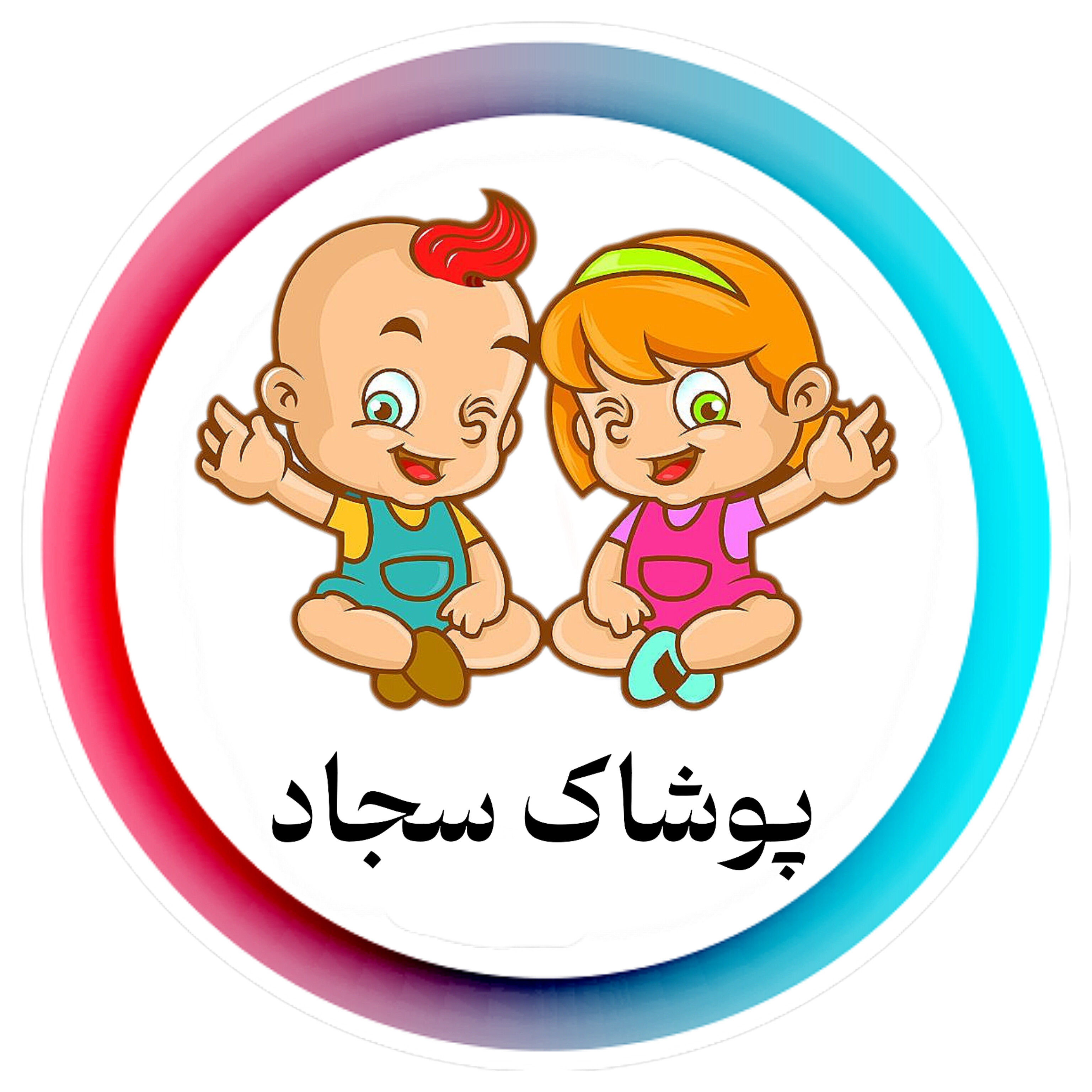 تولیدی پوشاک سجاد,تولید کننده انواع پوشاک بچه گانه,سویشرت،عمده،کاپشن 