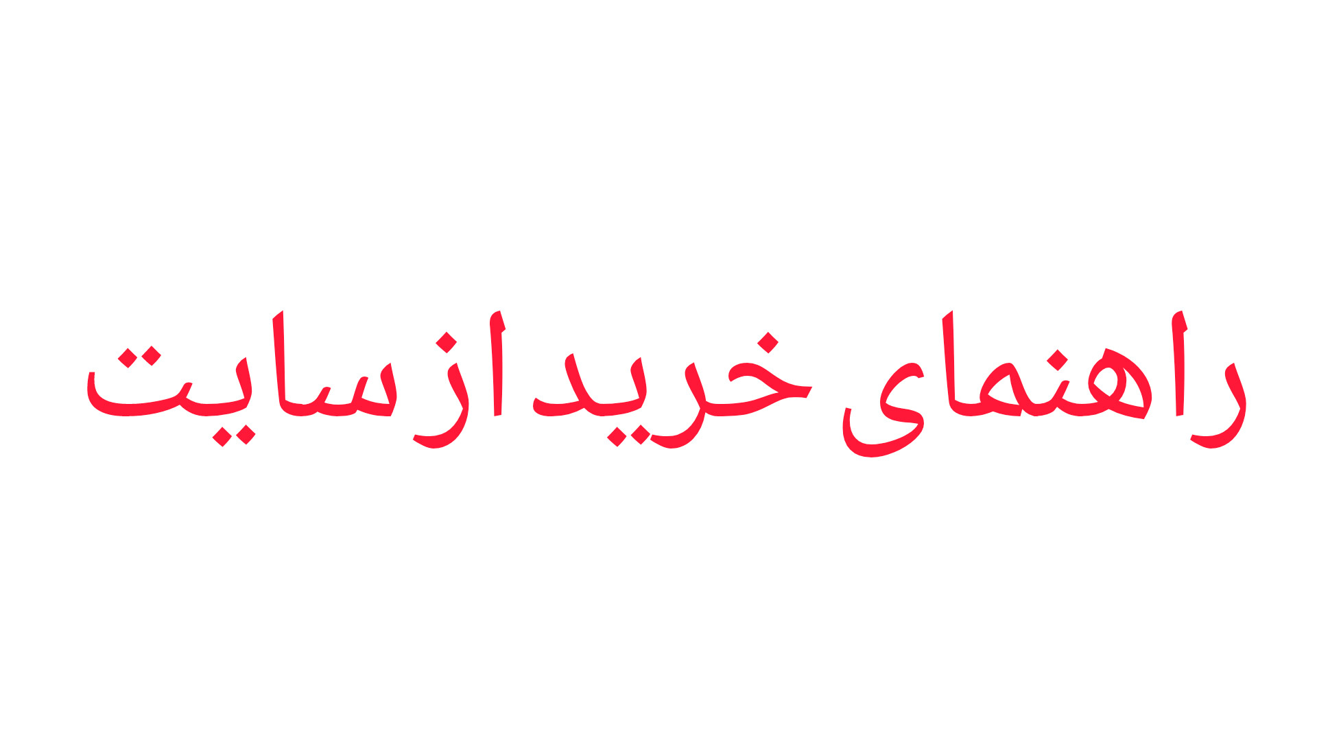 راهنمای سایت 